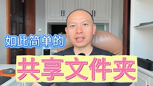 共享文件夹如此简单： 阿东分享超简单的共享文件夹方法