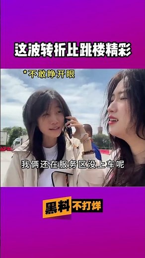 这波反转比跳楼还精彩，要不爸爸再生一个女儿? #搞笑 #大熱門 #八卦 #分享 #新闻报道 吃瓜 #黑料不打烊 #funnyshorts