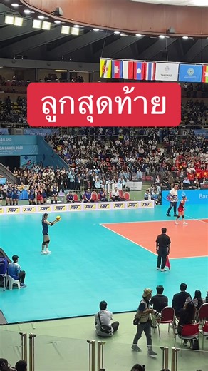 #ซีเกมส์2025 #วอลเลย์บอลหญิงซีเกมส์2025 #ลูกสุดท้ายได้เหรียญทอง#ไทยชนะเวียดนาม
