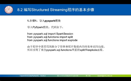 P97 视频8.2 编写Structured Streaming程序的基本步骤