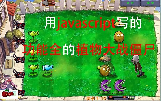 用javascript语言写的功能较全的植物大战僵尸游戏