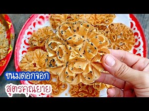 ขนมดอกจอกสูตรคุณยายกรอบอร่อยเคี้ยวเพลินทำง่ายกรอบนานสูตรนี้ทำขายได้เลย