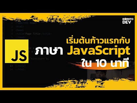 เริ่มเขียน JavaScript และเรื่องเพี้ยน ๆ ที่เจอใน 10 นาที