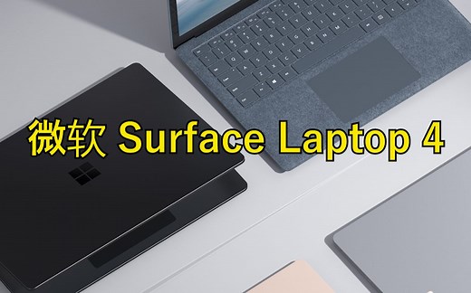 微软Surface Laptop 4只有真爱会买吧？