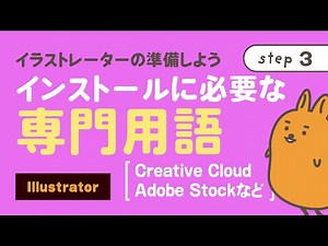 【Illustrator】インストールに必要な専門用語［Creative CloudやAdobe Stockなど］ | イラストレーターの準備しよう（step3）| nepo.blog |