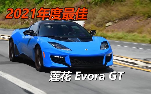 【超正经车评】2020款 路特斯 Evora GT