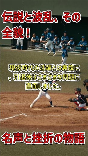 清原和博の栄光と挫折：成功の裏にある真実とは？ #清原和博 #野球 #人生教訓