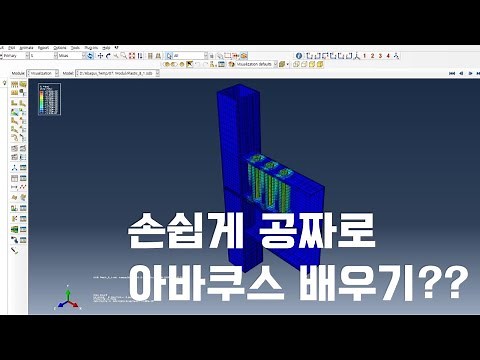 아바쿠스란 무엇인가요? What is ABAQUS?