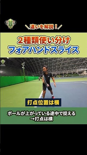 [Professional technique] Forehand slice impact point! Explaining two types! [Tennis] #tennis #All...