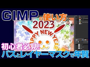 【GIMPの使い方】文字をパスに配置やレイヤーマスクを使って年賀状づくり gimp tutorial photo editing