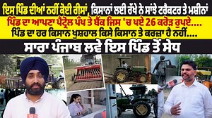 452K views · 8.7K reactions | ਇਸ ਪਿੰਡ ਦੀਆਂ ਨਹੀਂ ਕੋਈ ਰੀਸਾਂ,ਕਿਸਾਨਾਂ ਲਈ...