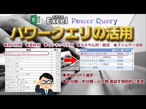 【Excel関数】パワークエリ活用 分類分け【カスタム列】【インデックス列】【条件列】【列の分割】【フィルター】【Power Query】【エクコペ】