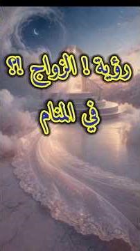 رؤية الزواج في المنام بالتفصيل لإبن سيرين #تفسير_الأحلام #youtube #معلومات