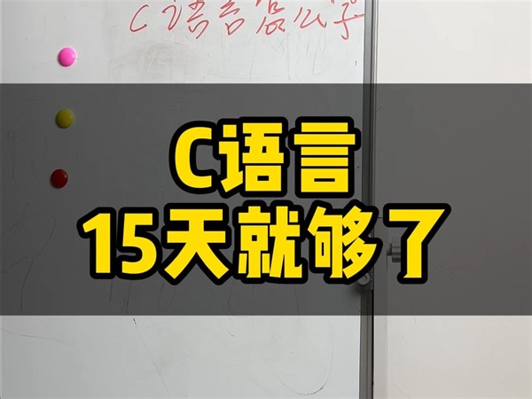 电子专业C语言学15天就够了！ C语言基础学会了，就可以学习单片机了，寒假学习#C语言 #51单片机 #stm32 #嵌入式软件开发 #编程