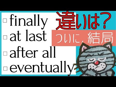 「ついに」、「結局」を表す言葉の違いと使い分け-finally, at last, after all, eventually