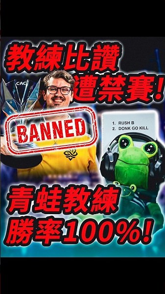 教練比讚慘遭禁賽！當前最強教練居然是一隻「青蛙」？勝率高達100％！ #shorts