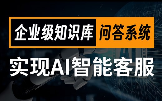 【小白喂饭级教程】15分钟手把手教会你搭建企业级知识库问答系统（本地，免费，私有化，离线）实现AI智能客服！全网最简单教程！