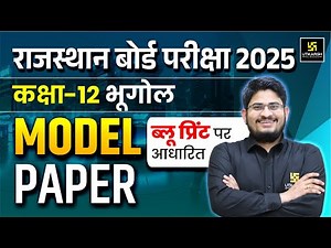 Class 12 Geography Model Paper 2025 | 12 Geography Paper 2025|RBSE Board Exam 2025 | Dr. Kamlesh Sir