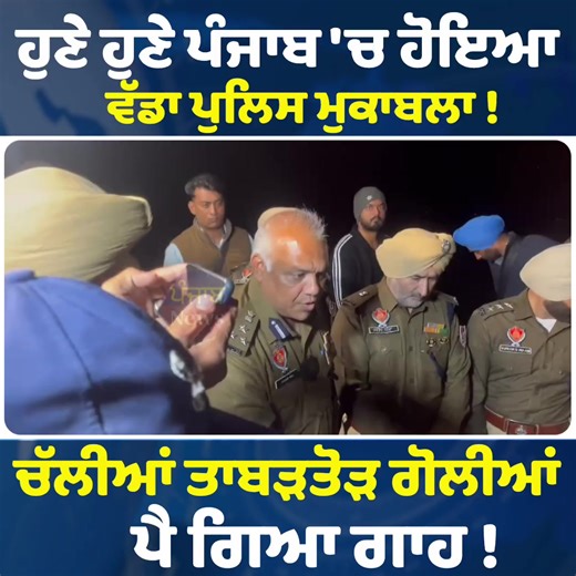 Just now, a major police encounter took place in Punjab! Gunfire erupted The ground fell!