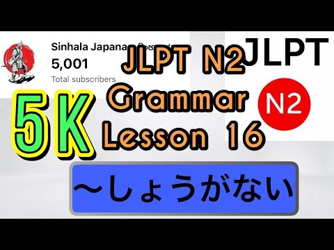 ජපන් භාෂාව | ව්‍යාකරණ | JLPT N2 | How to use 〜しょうがない | Lesson 16 | @sinhalajapana