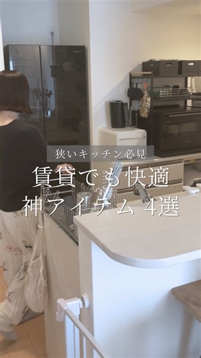 他の投稿はこちら ⇨（@hika.no.kurashi） 狭い賃貸キッチンでも 快適になった神アイテムをまとめました！ 👇🏻 紹介したアイテムはこちら ①超薄型ゴミ箱 ②伸縮スライドボックス ③水切りラック ④レンジ上ラック 収納少なくてもこのアイテムたちのおかげで、 かなり使いやすいキッチンに！ どれも手放せないアイテム🪄✨ 紹介したアイテムは、 ひかの楽天ROOMの 【コレクション】にまとめてるよ🌿 ▶︎賃貸キッチン神アイテム4選 (楽天ROOMはプロフィールリンクから) ・‥…━━━━━━━━━━━━━━…‥・ @hika.no.kurashi いいね🫶フォロー🤝コメント✍️ いただけるととっても嬉しいです🕊ˎˊ˗ このアカウントでは、 ▫︎ 賃貸×子育て中でも暮らしを整える工夫 ▫︎ 簡単に取り入れやすい収納アイデア ▫︎ ママでも心地よく暮らすヒント を発信しています🌷 ・‥…━━━━━━━━━━━━━━…‥・ 最後まで読んでいただきありがとうございます♡゛ #賃貸キッチン #キッチン収納