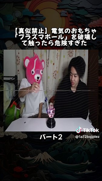 【真似禁止】電気のおもちゃ『プラズマボール』を破壊して触ったら危険すぎた。Part 2