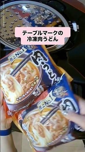 テーブルマークの冷凍肉うどん#ホットクック #ワーママ #肉うどん