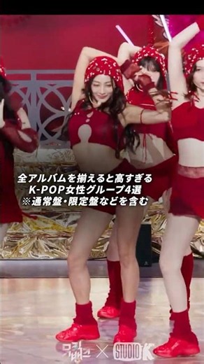 全アルバムを揃えると高すぎるK-POP女性グループ4選