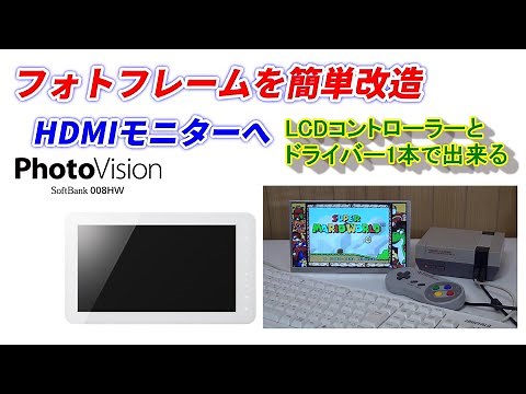 フォトフレーム(008HW)をHDMIモニターに簡単改造！ドライバーで1本でできる！LCD購入方法も紹介