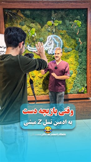 ‎دکتر محمدعلی آذری | جراح | اورولوژیست | قاین - بیرجند‎ on Instagram‎: "وقتی بعد این همه درس خودن و تخصص گرفتن بازیچه دست یک ادمین نسلی Z میشی 😂😂 با هم برای سلامتی ✌ @dr_azari_clinic @arta_graphi #ادمین #جراحی_کلیه_و_مجاری_ادراری_تناسلی #زودانزالی #ختنه #بیرجند #قائنات #قاینات #قاین #ارولوژی #کلیه #سنگ_کلیه"‎