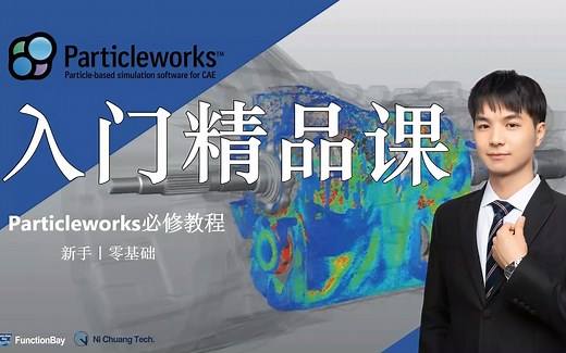 Particleworks入门精品课