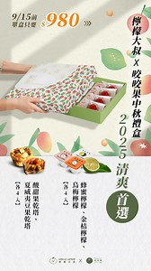 這一次中秋節🌕 來送點清爽健康的吧！/ 檸檬大叔中秋禮盒【限時早鳥優惠⏰】 酸 V 解膩檸檬磚✨Ｘ滿滿果乾堅果塔 送上告別油膩的心意！ | 檸檬大叔