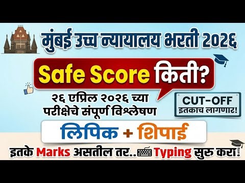 Bombay high court | Clerk / peon question paper analysis |Cut off इतका लागणार| Typing सुरू करावी का?