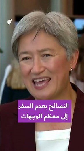 أكثر من 10 آلاف أسترالي يعودون بسلام من الشرق الأوسط
