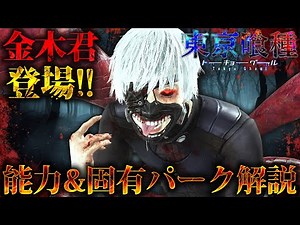 A new killer, Kaneki-kun, appears in the Tokyo Ghoul collaboration! Explaining his abilities and ...