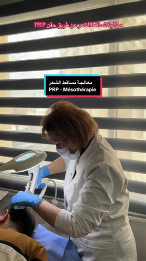 حلول فعالة لتساقط الشعر: PRP وميسوثيرابي