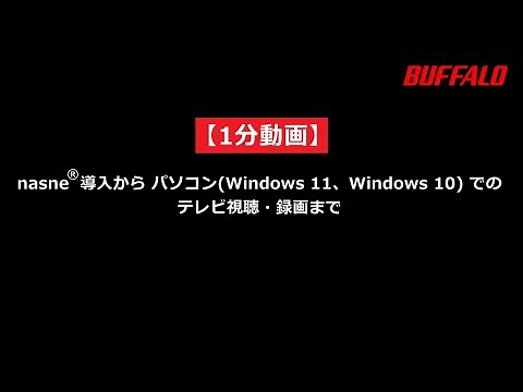 1分動画 nasne® 導入からパソコンでのテレビ視聴・録画まで