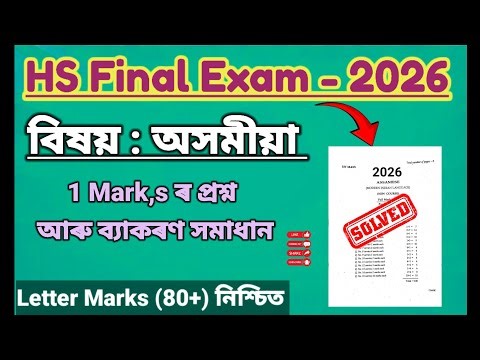 Ahsec Class 12 Assamese Question Paper For Hs Final 2026 | Common MIL Questions For Hs 2026 |