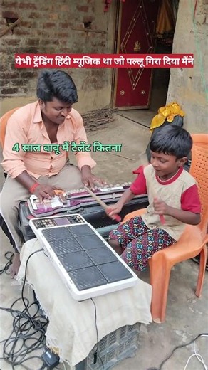 #यभी हिंदी ट्रेंडिंग म्यूजिक था जो पल्लू गिरा दिया #4 साल का बाबू में टैलेंट कितना