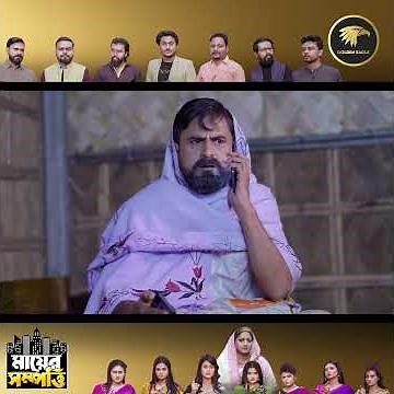 আমি বিকাশ থেকে নগদ নাহিদ বলছি.........। নাটকঃ মায়ের সম্পত্তি