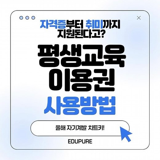 자격증부터 취미까지 지원된다고? 평생교육이용권 사용방법! #35만원지원금 #나라지원금 #평생교육이용권 #평생교육이용권사용방법 #에듀퓨어