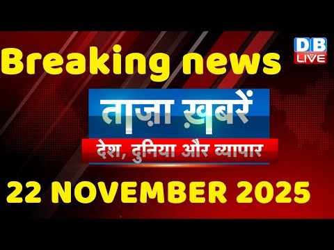ताज़ा ख़बरें, देश, दुनिया और विदेश | breaking news | 22 November 2025 | Bihar SIR | Rahul | #dblive