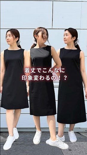 着丈でこんなに印象変わるの？！