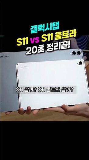 갤럭시탭 S11 vs 11울트라! 뭐 살까? 20초 요약정리! 딱 정해드림