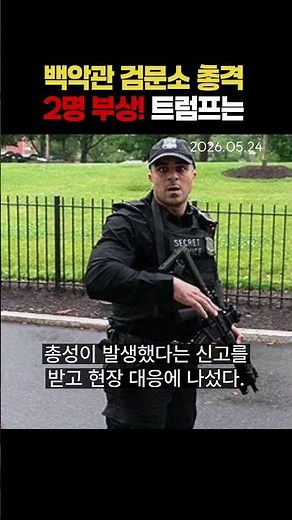 White House on edge... Dozens of shots fired, 2 injured! Trump safe