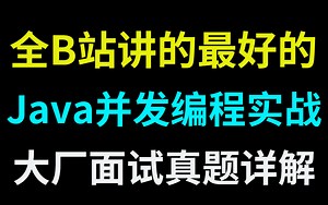 B站唯一讲的最好的java并发编程教程，深入理解多线程与高并发，附一线大厂面试真题详解