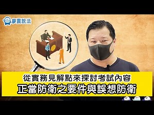 從實務見解點來探討考試內容｜正當防衛之要件與誤想防衛｜廖震說法