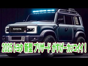 2025 トヨタ 新型 ブリザード がすげーカッコイイ！1 5L 直列4気筒 ディーゼルエンジンを搭載！