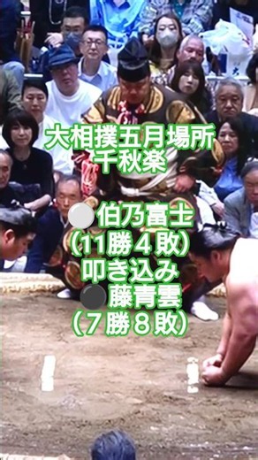 大相撲2026年五月場所 幕内千秋楽「伯乃富士✕藤青雲」Grand Sumo Tournament May 2026 "Hakunofuji vs Fujiseiun" Day 15 Makuuchi
