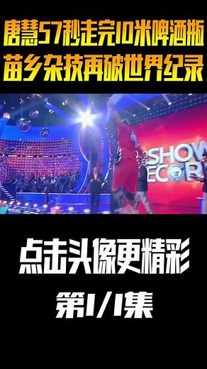 唐慧57秒走完10米啤酒瓶，苗乡杂技再破世界纪录 #唐慧 #吉尼斯世界纪录挑战 #持续关注持续精彩